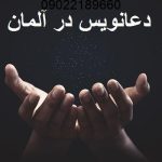 دعانویس در آلمان
