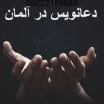 دعانویس در آلمان دعانویس در آلمان