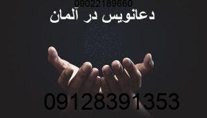 دعانویس در آلمان دعانویس در آلمان