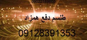 طلسم دفع همزاد جن و پری | دعا برای دفع همزاد طلسم دفع همزاد جن و پری دعا برای دفع همزاد