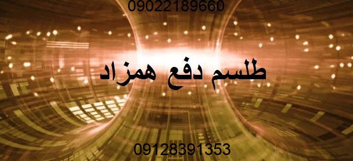 طلسم دفع همزاد جن و پری | دعا برای دفع همزاد طلسم دفع همزاد جن و پری دعا برای دفع همزاد