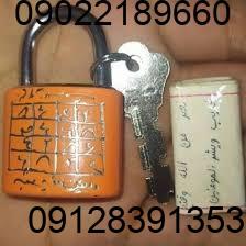 دعا و طلسم قفل شهوت مرد و زن طلسم قفل شهوت مرد و زن