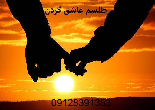 طلسم و دعای عاشق شدن دختر به پسر از راه دور