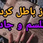 چطور طلسم را باطل کنیم؟ چطور طلسم را باطل کنیم
