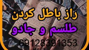 چطور طلسم را باطل کنیم؟ چطور طلسم را باطل کنیم