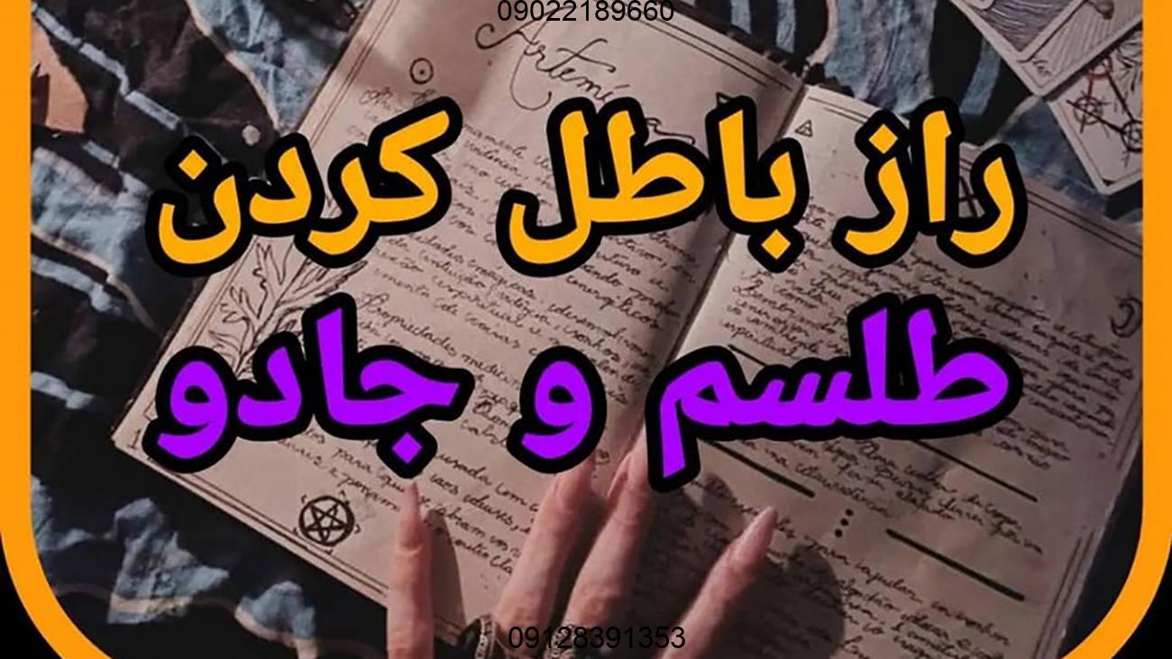 چطور طلسم را باطل کنیم؟ چطور طلسم را باطل کنیم