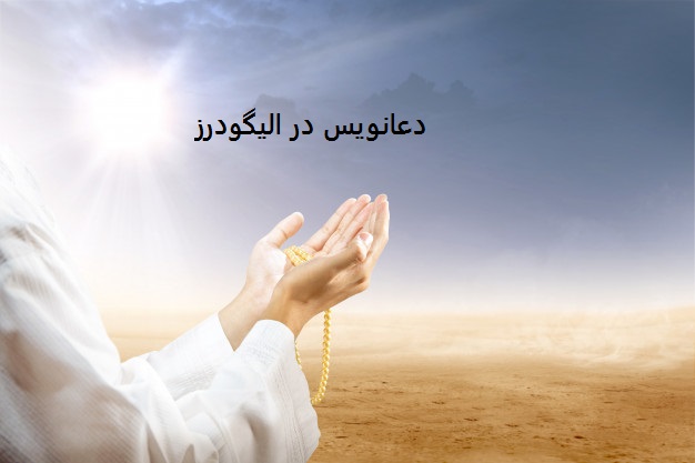 دعانویس در الیگودرز