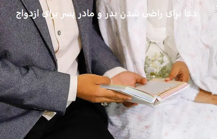دعا برای راضی شدن پدر و مادر پسر برای ازدواج
