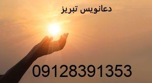 دعانویس تبریز