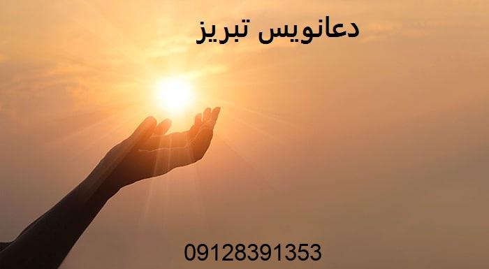 دعانویس تبریز