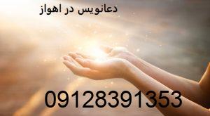 شماره دعانویس در اهواز دعانویس در اهواز