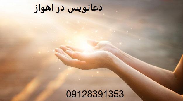 شماره دعانویس در اهواز دعانویس در اهواز