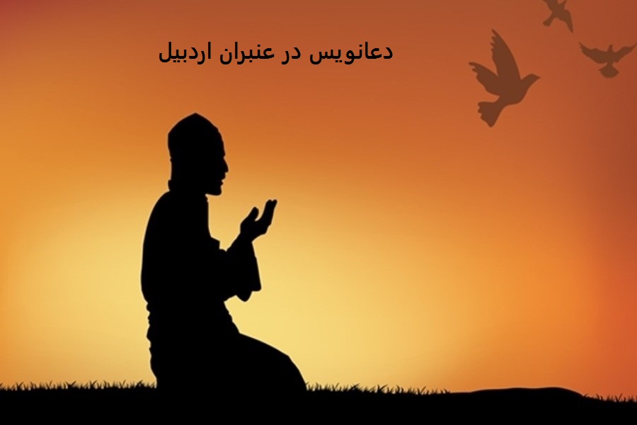 شماره دعانویس در عنبران اردبیل