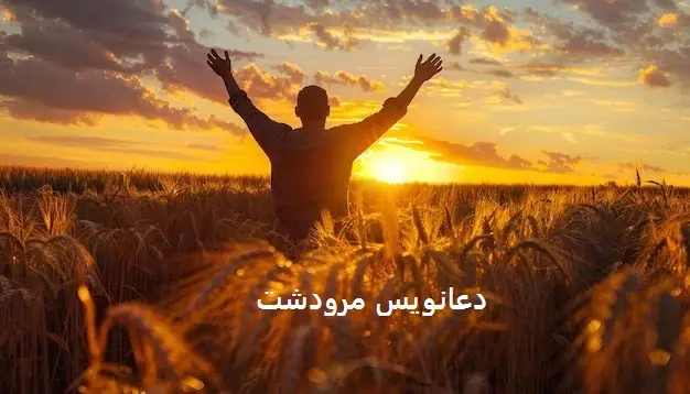 دعانویس مرودشت