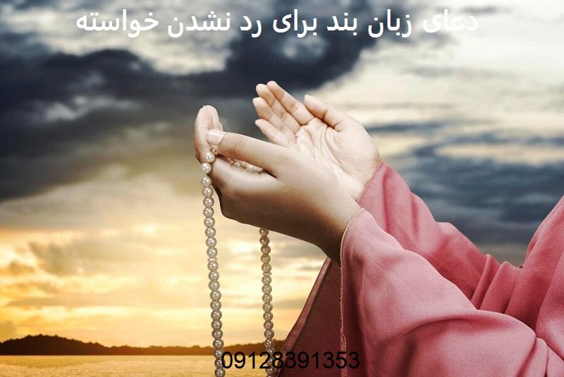 قوی ترین دعای زبان بند برای رد نشدن خواسته