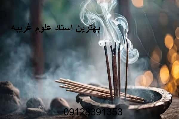 بهترین استاد علوم غریبه