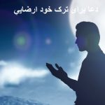 دعا برای ترک خود ارضايي
