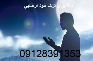 دعا برای ترک خود ارضايي