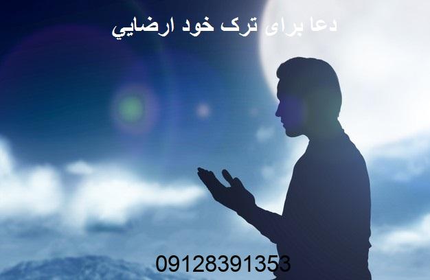 دعا برای ترک خود ارضايي