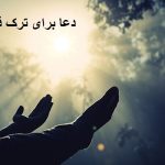 دعا برای ترک قمار