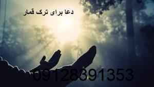 دعا برای ترک قمار