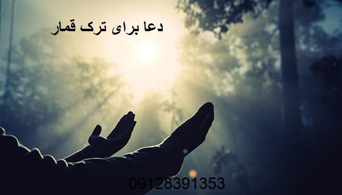 دعا برای ترک قمار