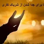 دعا برای جدا شدن از شریک کاری دعا برای جدا شدن از شریک کاری