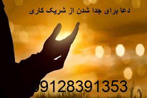 دعا برای جدا شدن از شریک کاری