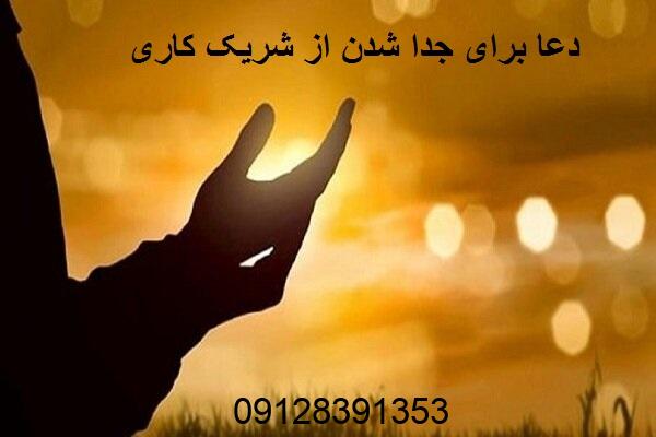 دعا برای جدا شدن از شریک کاری