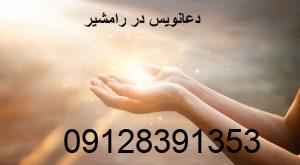 دعانویس در رامشیر