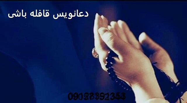 دعانویس معروف در قزوین قافله باشی