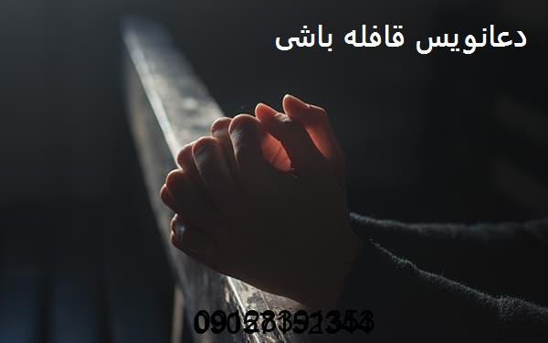 دعانویس معروف در قزوین قافله باشی