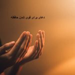 دعای برای قوی شدن حافظه دعای برای قوی شدن حافظه