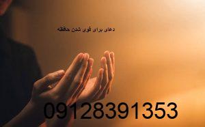 دعای برای قوی شدن حافظه
