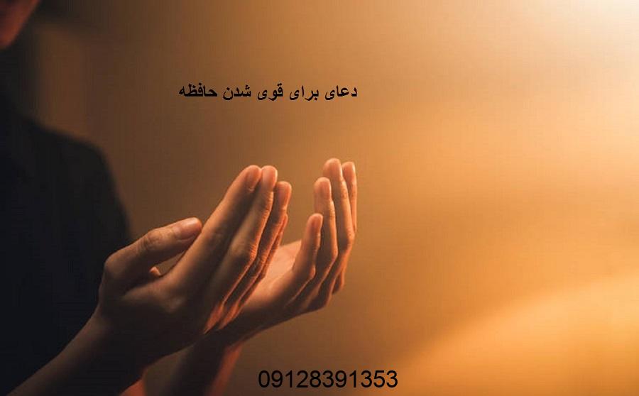 دعای برای قوی شدن حافظه