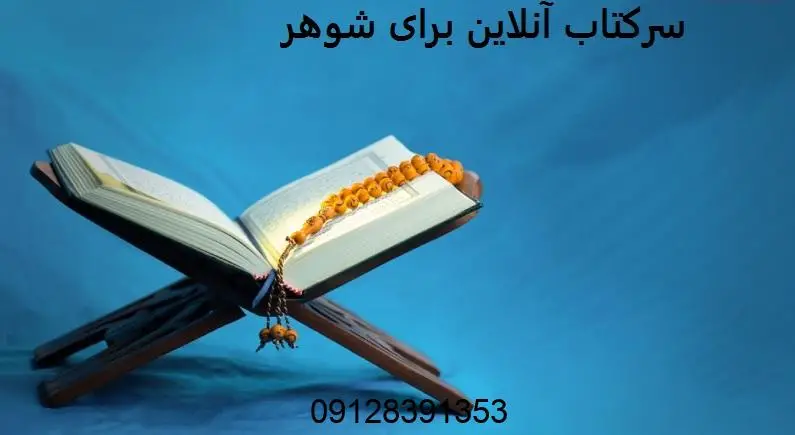 سرکتاب آنلاین برای شوهر