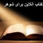 سرکتاب آنلاین برای شوهر سرکتاب آنلاین برای شوهر