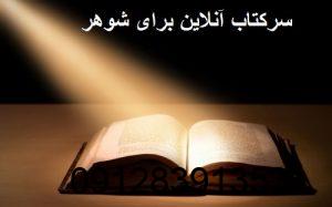 سرکتاب آنلاین برای شوهر