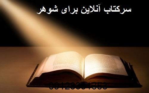 سرکتاب آنلاین برای شوهر