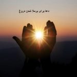 دعا برای برملا شدن دروغ