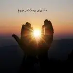 دعا برای برملا شدن دروغ - دعا برای دروغگو دعا برای برملا شدن دروغ