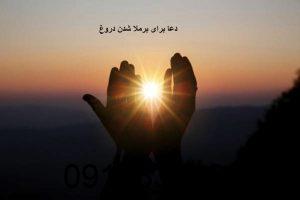 دعا برای برملا شدن دروغ