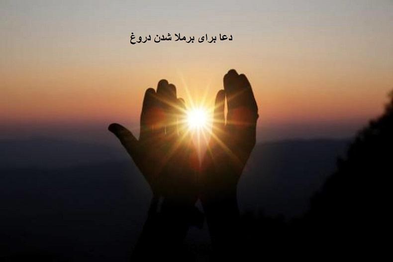 دعا برای برملا شدن دروغ