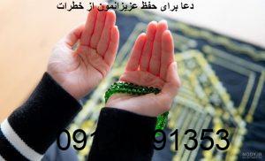 دعا برای حفظ عزیزانمون از خطرات