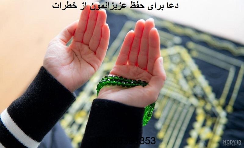 دعا برای حفظ عزیزانمون از خطرات