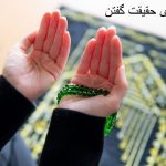 دعا برای حقیقت گفتن