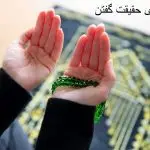 دعا برای حقیقت گفتن دعا برای حقیقت گفتن