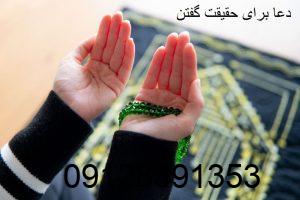 دعا برای حقیقت گفتن