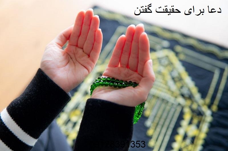 دعا برای حقیقت گفتن