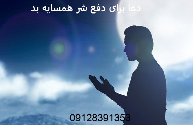 دعا برای دفع شر همسایه بد